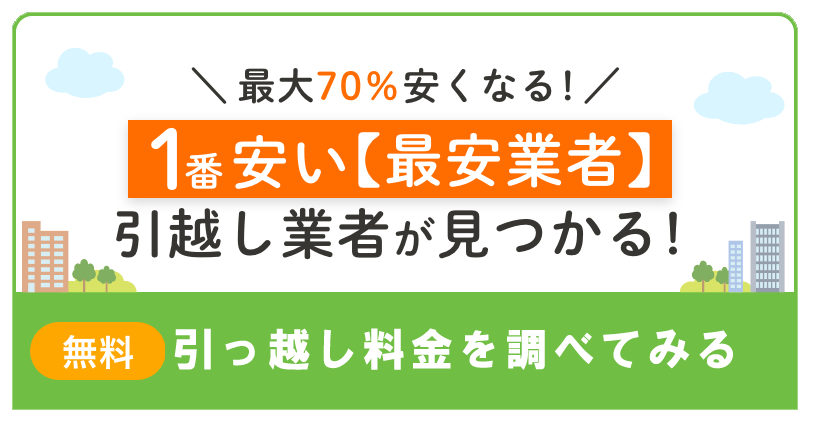 無料 引っ越し料金を調べてみる