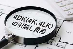 4DK（4K、4LK）の引越し費用・料金相場