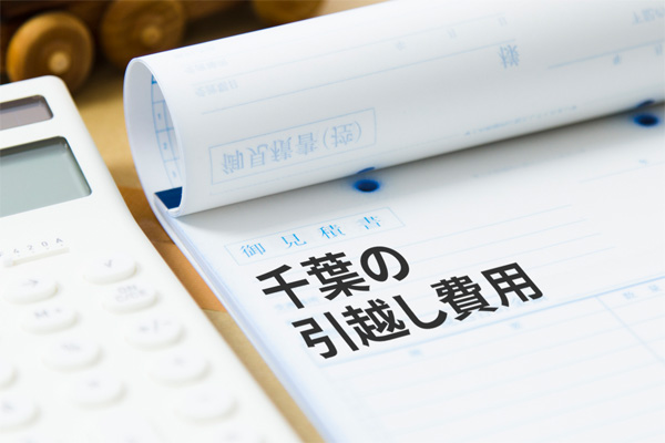 千葉県の引越し費用 料金相場 事前に費用が分かる 引越し広場